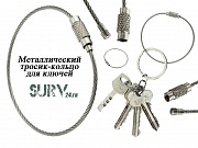 Кольцо для ключей в виде троса (металлическое кольцо тросик) 15см Серебро